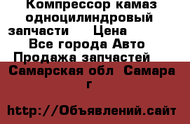 Компрессор камаз одноцилиндровый (запчасти)  › Цена ­ 2 000 - Все города Авто » Продажа запчастей   . Самарская обл.,Самара г.